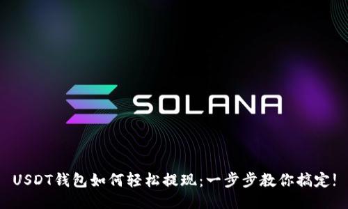 USDT钱包如何轻松提现：一步步教你搞定!