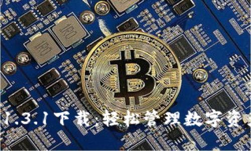 TP钱包最新版本1.3.1下载：轻松管理数字资产，助你投资无忧