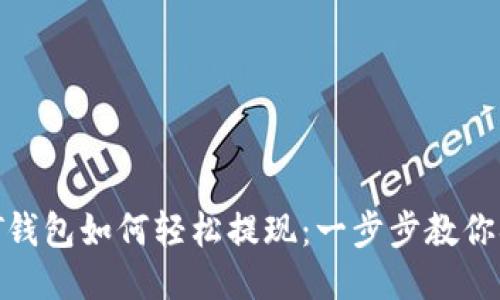 USDT钱包如何轻松提现：一步步教你搞定!