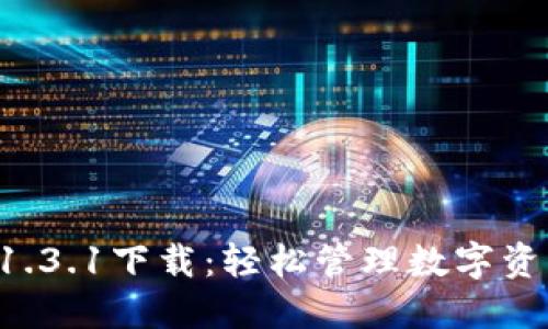 TP钱包最新版本1.3.1下载：轻松管理数字资产，助你投资无忧