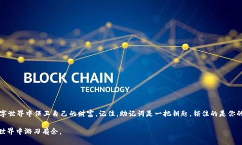   如何正确撰写Tokenim 2.0助记词？轻松上手！ / 
 guanjianci Tokenim 2.0,助记词,区块链,数字资产 /guanjianci 

什么是Tokenim 2.0助记词？
在区块链和数字资产的世界中，安全性是每一个用户首先要考虑的因素。而Tokenim 2.0作为一款新兴的钱包服务，其助记词即使在这个背景下吸引了大量用户的关注。助记词，也被称为恢复短语，是一组可以帮助用户恢复他们的数字资产的单词。这些单词的组合是随机产生的，所以，即使是同样的用户，助记词在创建时也会有所不同。在Tokenim 2.0中，助记词作为用户身份的重要凭证，起着至关重要的作用。

为何助记词如此重要？
助记词不仅仅是一个简单的单词串，它是打开你的数字资产世界的一把钥匙。失去助记词，你的所有投资可能会化为乌有。在区块链环境中，用户往往无法通过传统方式找回被遗失的密码或账户。因此，拥有并妥善保存助记词，就成了用户保障自己资产安全的第一步。

如何撰写Tokenim 2.0助记词？
撰写Tokenim 2.0的助记词其实是一个相对简单的过程。如果你正准备使用Tokenim 2.0，或者想要了解其工作原理，以下是一些撰写助记词的步骤和注意事项：

h4步骤一：下载并安装Tokenim 2.0/h4
首先，你需要确保在你的设备上下载并安装最新版本的Tokenim 2.0应用。可以在官方网站或者App Store、Google Play等正规渠道下载。确保来源的可靠性，以免下载到假冒软件。

h4步骤二：创建一个新的钱包/h4
在应用中，你会找到创建新钱包的选项。点击此选项，系统会引导你完成一系列步骤。在过程中，你将会被提示生成助记词。这个过程通常需要几秒钟的时间，系统会随机生成一组助记词供你使用。

h4步骤三：记录助记词/h4
在生成助记词后，务必将其记录下来。建议不要仅仅在电子设备上保存，因为黑客可以通过恶意软件攻击获取信息。最好的方法是将助记词写下来，存放在一个安全的地方，比如保险箱或者其他私密的存储环境。

h4步骤四：确认助记词/h4
为了确认你没有记录错误，Tokenim 2.0会要求你重新输入助记词中的一些单词。这一过程不仅能帮助你加深对助记词的记忆，还可以确保你正确记录了每一个单词。

h4步骤五：安全保存/h4
一旦确认无误，接下来的重点是保管这组助记词。可以考虑将其分散存放在不同的位置，以降低丢失或被盗的风险。同时，避免与他人分享该助记词，因为这可能会导致资产被盗。

助记词的安全性与常见问题
不可否认，助记词的安全性是用户最关心的话题。许多人常常问，助记词应该存储在哪里？是否应该加密存储？或者是否可以将其保存在云端？下面将详细为你解答这些常见问题。

h4问题一：助记词应该存放在哪里？/h4
对于助记词的存放，建议采用离线管理的方式。将助记词记录在纸上一方面可以避免网络攻击，另一方面也不容易被黑客获得。还有一些用户选择使用硬件钱包，将助记词存储在硬件设备中。这种方式同样有效，因为硬件钱包能提供更高的安全性。

如果不便于使用纸质记录，可以考虑使用安全的密码管理工具，确保其具备安全加密的功能，并使用强密码保护。不过，应避免将助记词存放在云端或电子邮件中，以防止信息被黑客窃取。

h4问题二：我可以更改我的助记词吗？/h4
在Tokenim 2.0中，一旦生成了助记词，它就会成为你钱包的永久标识。如果需要更改助记词，唯一的途径是创建一个全新的钱包。在新钱包中，系统将会生成一组全新的助记词。因此，如果你对原有助记词不满意或者担心安全问题，可以选择新建钱包。

如何确保助记词的安全性？
既然助记词如此重要，那么如何确保它的安全性也是用户需要重视的地方。以下是一些实用的建议：

h4定期检查存放地点/h4
定期检查你保存助记词的位置，无论是纸质文件还是电子格式，都要确保其安全不受威胁。如果使用了电子形式，建议开启双因素身份验证。

h4不要轻信网络链接/h4
在使用Tokenim 2.0时，警惕任何请求你输入助记词的链接或应用。绝对不要通过未验证的渠道输入你的助记词。

h4加密助记词/h4
如果你决定将助记词保存在电子设备上，确保所使用的是经过验证的密码管理软件，并且开启了适当的安全设置。即使被黑客发现，这些信息也应当处于安全状态。

总结
撰写和存储Tokenim 2.0助记词是每个用户保障自己数字资产不可或缺的一部分。通过理解助记词的重要性，以及如何安全地撰写和存储它，用户可以在这个快速发展的数字世界中保卫自己的财富。记住，助记词是一把钥匙，锁住的是你的资产，妥善保管，才能确保财产的安全，安心享受数字资产带来的便利。

及早开始采取有效的安全措施，就能让你的数字资产旅程更加顺畅，值得一提的是，信息安全永远是一个不断需要更新的领域，始终保持警惕，才能在这个波澜壮阔的区块链世界中游刃有余。