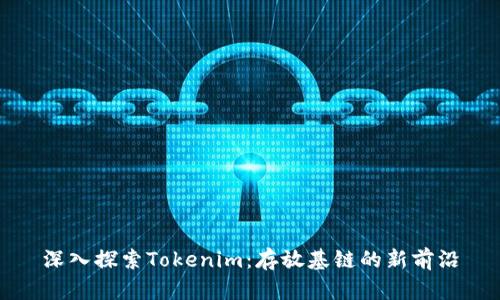 深入探索Tokenim：存放基链的新前沿