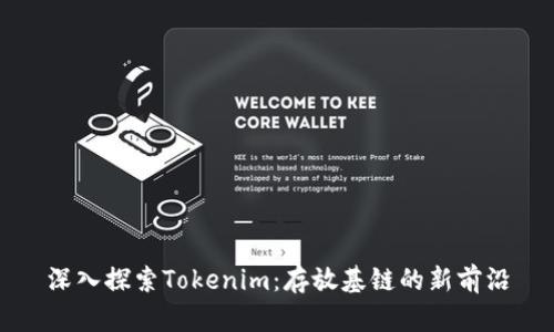 深入探索Tokenim：存放基链的新前沿