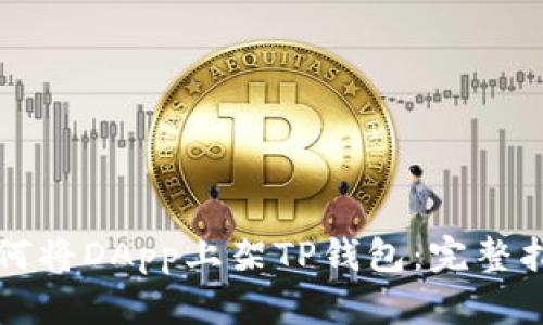 如何将DApp上架TP钱包：完整指南