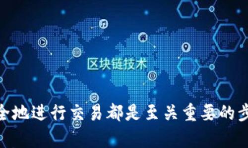 在申请一个ERC-USDT钱包时，你需要遵循一些步骤，确保你的资产安全，同时也要选择适合自己需求的钱包类型。ERC-USDT是一种基于以太坊区块链的稳定币，因此你需要一个能够支持以太坊代币的钱包。下面是详细的步骤和相关信息。

第一步：选择钱包类型
在决定如何申请ERC-USDT钱包之前，你需要了解不同类型的钱包。主要有以下几种：
ul
    listrong在线钱包：/strong这类钱包可以直接通过浏览器访问，方便快捷，但相对安全性较低。/li
    listrong移动钱包：/strong适用于智能手机的应用程序，兼具便利性和安全性，适合日常交易。/li
    listrong桌面钱包：/strong在个人电脑上下载的软件，安全性较高，同时支持更多的功能和管理。/li
    listrong硬件钱包：/strong这种物理设备提供最强的安全性，适合长期存储大额资产。/li
/ul

第二步：下载或注册钱包
选择好钱包类型后，接下来就是下载或注册。以一个移动钱包为例，以下是详细步骤：
ol
    li前往App Store或Google Play，搜索并下载你选择的钱包应用（例如：MetaMask、Trust Wallet等）。/li
    li打开应用后，选择“创建新钱包”或“导入钱包”，具体取决于你是新用户还是已有钱包地址。/li
    li按照提示设置密码，并务必记录下助记词。这份助记词至关重要，因为它是你恢复钱包的唯一方式。/li
/ol

第三步：获取钱包地址
注册完成后，你的钱包应用会生成一个唯一的钱包地址，这是你收发ERC-USDT的关键。
ol
    li在钱包主页，通常会显示“收款”或“接收”的选项，点击后可以看到你的ERC-USDT地址。/li
    li建议将该地址复制并保存，以便稍后使用。注意，不要将其分享给不可信的人，以免遭受欺诈。/li
/ol

第四步：资金充值
在你拥有ERC-USDT钱包地址后，接下来可以通过交易所购买USDT，并将其转入你的ERC-USDT钱包。
ol
    li在支持USDT的交易所（如币安、火币等）注册账户，并完成身份认证。/li
    li使用法币（如人民币）充值交易所账户，选择购买ERUSDT。/li
    li在交易所界面选择“提现”，输入你的ERC-USDT钱包地址和提现数量，确认无误后提交。/li
/ol

第五步：发掘钱包功能
在你的ERC-USDT钱包中，不仅可以进行USDT的存取，还可以进行各种 DeFi 操作，如流动性挖矿、借贷等。
ol
    li探索钱包里的不同功能，例如交换、投资或与DeFi平台连接。/li
    li了解平台的费用结构和风险，确保你的投资是安全的。/li
/ol

第六步：安全措施
确保数字资产安全至关重要，因此务必采取必要的安全措施：
ul
    li启用两步验证，进一步保护你的账户安全。/li
    li定期备份你的钱包数据和助记词，存放在安全的地方。/li
    li警惕钓鱼攻击与隐私泄漏，保持良好的网络安全习惯。/li
/ul

总结
申请ERC-USDT钱包是一个简单的过程，但安全性不容忽视。选择合适的钱包类型、妥善管理你的私钥和助记词，以及了解如何安全地进行交易都是至关重要的步骤。通过认真学习和实践，您将能够自信且安全地管理自己的USDT资产。继续探索区块链技术的奥秘，开启你的数字资产之旅吧！