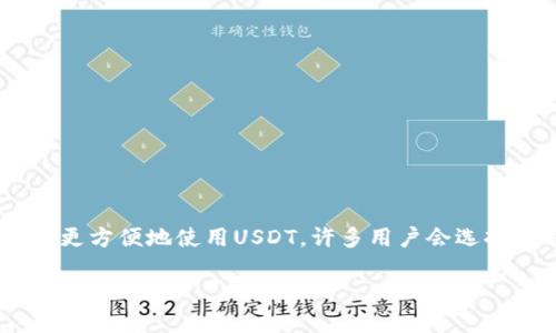 网站内容大纲

在现代数码金融时代，USDT（泰达币）已成为一种广受欢迎的稳定币，而TRC20是一种基于波场（Tron）网络的代币标准。为了更方便地使用USDT，许多用户会选择下载TRC20钱包。本文将会介绍如何获取USDT TRC20钱包的官方下载信息、下载过程，以及在使用过程中需要注意的事项。

便捷、安全的USDT TRC20钱包下载官网全指南