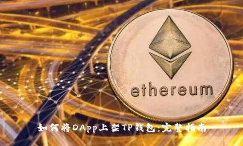 如何将DApp上架TP钱包：完整指南