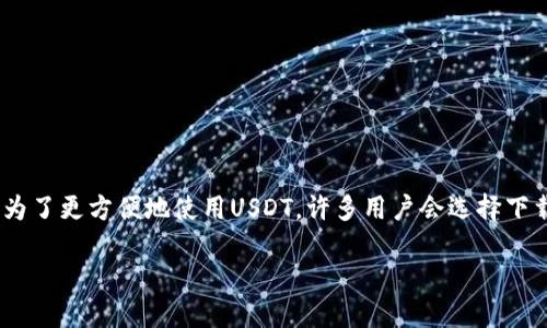 网站内容大纲

在现代数码金融时代，USDT（泰达币）已成为一种广受欢迎的稳定币，而TRC20是一种基于波场（Tron）网络的代币标准。为了更方便地使用USDT，许多用户会选择下载TRC20钱包。本文将会介绍如何获取USDT TRC20钱包的官方下载信息、下载过程，以及在使用过程中需要注意的事项。

便捷、安全的USDT TRC20钱包下载官网全指南