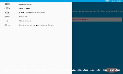 比特派显示病毒？应对策略与解决方法详解