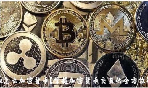  
cftc怎么加密货币？掌握加密货币交易的全方位解析