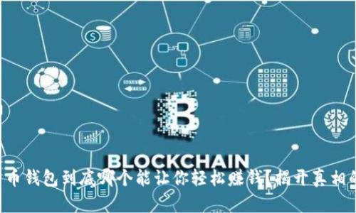 虚拟货币钱包到底哪个能让你轻松赚钱？揭开真相的面纱！