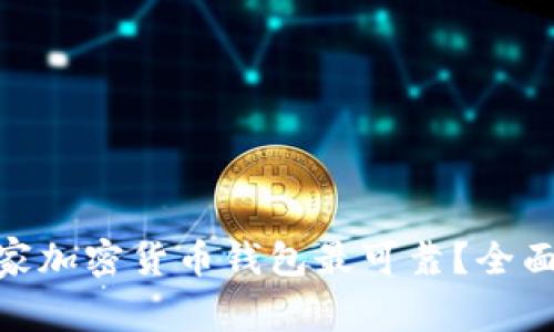 2023年：哪家加密货币钱包最可靠？全面评测与推荐