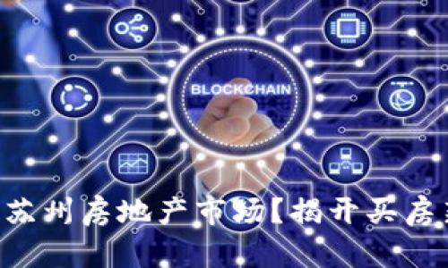 区块链是否能改变苏州房地产市场？揭开买房新趋势的神秘面纱！