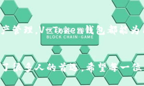 v-token钱包是什么  
v-token, 数字钱包, 加密货币, 区块链/guanjianci

什么是V-Token钱包？
在数字货币和区块链技术迅速发展的今天，V-Token钱包作为一种新兴的钱包选择，吸引了越来越多的用户关注。V-Token钱包是支持各种加密货币的数字钱包，用户可以在其中安全存储和管理自己的数字资产。

V-Token钱包的基本功能
V-Token钱包提供了众多功能，旨在为用户提供直观和安全的使用体验。例如，用户可以方便地进行转账、支付以及接收加密货币。除了基本的存储和交易功能外，V-Token钱包还支持跨链交易，使得不同区块链上的数字资产可以互相转换，大大提升了用户的灵活性。

V-Token钱包的安全性
安全性是每一个数字钱包用户最为关心的问题。V-Token钱包采用了多重加密技术，确保用户的私钥和交易信息不被泄露。此外，它还支持二次验证功能，增加了账户的安全性。用户可以通过多种方式进行身份验证，比如短信验证码或应用内指纹识别，进一步保证资产的安全。

为何选择V-Token钱包？
选择V-Token钱包的理由有很多。首先，它的用户界面友好，使用简单，无论是新手还是有经验的交易者都能轻松上手。其次，V-Token钱包支持多种主流的加密货币，包括比特币、以太坊和莱特币等，为用户提供了更多的选择空间。

V-Token钱包的便捷性
使用V-Token钱包，用户可以在一个平台上管理多种数字资产。这种便捷性使得用户不需要为不同的数字货币寻找不同的钱包，节省了时间和精力。同时，V-Token钱包的交易速度也非常快，用户可以实时查看账户余额和交易记录，确保信息的准确性和及时性。

如何使用V-Token钱包？
使用V-Token钱包非常简单。首先，用户需要下载并安装V-Token钱包应用。安装完成后，创建账户时，务必要妥善保存助记词和私钥，这关系到资产的安全。所有的操作指引都会在应用中详细说明，帮助用户无障碍地完成交易。

V-Token钱包的社区和支持
V-Token钱包背后有一支强大的技术团队，致力于不断改善和钱包功能。用户在使用过程中遇到的问题，可以通过官方支持渠道获得帮助。此外，V-Token钱包还建立了一个活跃的用户社区，用户可以在其中分享经验、互相帮助，增强了用户之间的联动性。

未来的发展前景
随着数字货币的普及，V-Token钱包的未来发展前景广阔。它不仅可以继续扩展支持的加密资产，还可以借助区块链技术深入到更多生活场景中。同时，随着技术的不断创新，V-Token钱包将会引入更多的功能，提升用户体验，满足不断变化的用户需求。

结论
V-Token钱包作为一种现代化的数字钱包选择，因其安全性、便捷性和用户友好的设计受到用户的青睐。无论是简单的交易还是复杂的资产管理，V-Token钱包都能为用户提供最佳的解决方案。随着区块链技术的不断演进，V-Token钱包的使用潜力和市场空间将持续增长，成为数字资产管理的重要工具。

后记
在探索加密货币世界的过程中，一款优秀的钱包是每个用户都必不可少的工具。V-Token钱包凭借其强大的功能和良好的用户体验，成为了很多人的首选。希望每一位用户都能在这条新兴的数字经济之路上，找到属于自己的一片天地。