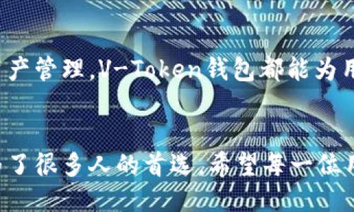 v-token钱包是什么  
v-token, 数字钱包, 加密货币, 区块链/guanjianci

什么是V-Token钱包？
在数字货币和区块链技术迅速发展的今天，V-Token钱包作为一种新兴的钱包选择，吸引了越来越多的用户关注。V-Token钱包是支持各种加密货币的数字钱包，用户可以在其中安全存储和管理自己的数字资产。

V-Token钱包的基本功能
V-Token钱包提供了众多功能，旨在为用户提供直观和安全的使用体验。例如，用户可以方便地进行转账、支付以及接收加密货币。除了基本的存储和交易功能外，V-Token钱包还支持跨链交易，使得不同区块链上的数字资产可以互相转换，大大提升了用户的灵活性。

V-Token钱包的安全性
安全性是每一个数字钱包用户最为关心的问题。V-Token钱包采用了多重加密技术，确保用户的私钥和交易信息不被泄露。此外，它还支持二次验证功能，增加了账户的安全性。用户可以通过多种方式进行身份验证，比如短信验证码或应用内指纹识别，进一步保证资产的安全。

为何选择V-Token钱包？
选择V-Token钱包的理由有很多。首先，它的用户界面友好，使用简单，无论是新手还是有经验的交易者都能轻松上手。其次，V-Token钱包支持多种主流的加密货币，包括比特币、以太坊和莱特币等，为用户提供了更多的选择空间。

V-Token钱包的便捷性
使用V-Token钱包，用户可以在一个平台上管理多种数字资产。这种便捷性使得用户不需要为不同的数字货币寻找不同的钱包，节省了时间和精力。同时，V-Token钱包的交易速度也非常快，用户可以实时查看账户余额和交易记录，确保信息的准确性和及时性。

如何使用V-Token钱包？
使用V-Token钱包非常简单。首先，用户需要下载并安装V-Token钱包应用。安装完成后，创建账户时，务必要妥善保存助记词和私钥，这关系到资产的安全。所有的操作指引都会在应用中详细说明，帮助用户无障碍地完成交易。

V-Token钱包的社区和支持
V-Token钱包背后有一支强大的技术团队，致力于不断改善和钱包功能。用户在使用过程中遇到的问题，可以通过官方支持渠道获得帮助。此外，V-Token钱包还建立了一个活跃的用户社区，用户可以在其中分享经验、互相帮助，增强了用户之间的联动性。

未来的发展前景
随着数字货币的普及，V-Token钱包的未来发展前景广阔。它不仅可以继续扩展支持的加密资产，还可以借助区块链技术深入到更多生活场景中。同时，随着技术的不断创新，V-Token钱包将会引入更多的功能，提升用户体验，满足不断变化的用户需求。

结论
V-Token钱包作为一种现代化的数字钱包选择，因其安全性、便捷性和用户友好的设计受到用户的青睐。无论是简单的交易还是复杂的资产管理，V-Token钱包都能为用户提供最佳的解决方案。随着区块链技术的不断演进，V-Token钱包的使用潜力和市场空间将持续增长，成为数字资产管理的重要工具。

后记
在探索加密货币世界的过程中，一款优秀的钱包是每个用户都必不可少的工具。V-Token钱包凭借其强大的功能和良好的用户体验，成为了很多人的首选。希望每一位用户都能在这条新兴的数字经济之路上，找到属于自己的一片天地。