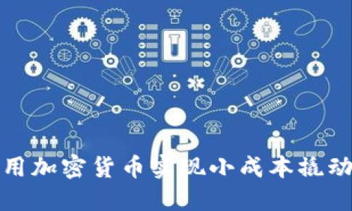 如何利用加密货币实现小成本撬动大收益