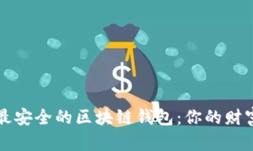如何选择最安全的区块链钱包：你的财富保障指南