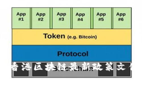 深入解析：香港区块链最新政策文件及其影响