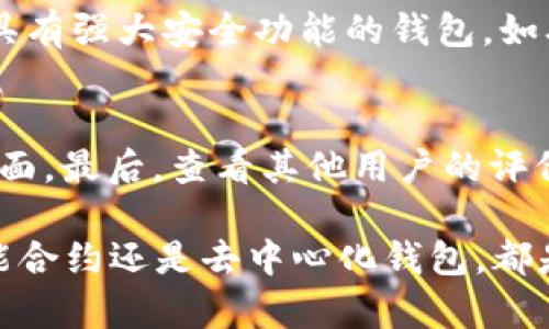 比特币在线钱包的选择与未来趋势：智能合约与去中心化钱包的崛起

比特币, 在线钱包,智能合约, 去中心化钱包/guanjianci

在数字货币快速发展的今天，比特币作为其中最具代表性的货币，已经成为众多投资者和用户关注的焦点。而在使用比特币进行交易时，钱包的选择至关重要。今天，我想和大家分享关于比特币在线钱包的种类、选择以及未来的发展趋势，尤其是智能合约和去中心化钱包的崛起。

比特币在线钱包的简介
比特币在线钱包也称为web钱包，是一种可以通过网络访问的电子钱包。它们允许用户在线存储、接收和发送比特币。大多数在线钱包提供简单易用的界面，这对于那些新入门的用户尤为重要。然而，正因为其在线特性，这类钱包的安全性相对较低。用户的私钥通常由钱包提供商存储，这意味着如果钱包被黑客攻击，用户的资金可能会面临风险。

比特币在线钱包的种类
比特币在线钱包有多种类型，根据功能和服务的不同可以分为以下几类：
ul
    li交易所钱包： 许多数字货币交易所（如Coinbase、Binance）会为用户提供交易所内部的钱包。这类钱包通常用于进行交易，但由于安全性较低，建议不会在此存放大量资金。/li
    li独立在线钱包： 像Blockchain.info、Coinomi、Coinbase Wallet等，允许用户完全控制其私钥。它们通常具有更强的安全性，并且界面友好，方便用户操作。/li
    li多币种钱包： 一些在线钱包支持多种数字货币的存储和管理，如Exodus、Atomic Wallet。用户可以在一个平台上管理多个资产，极大地方便了日常操作。/li
/ul

选择比特币在线钱包的标准
在选择比特币在线钱包时，我们需要考虑以下几个因素：
ul
    li安全性： 自然是首要考虑的因素。选择提供双重身份验证（2FA）、冷存储和其他安全功能的钱包，能够更好地维护用户资产的安全。/li
    li用户体验： 钱包的界面和使用过程的直观性也很重要。选择那些界面友好、支持多种语言且操作流程简单的钱包，会让用户的体验更加愉快。/li
    li客户支持： 在遇到问题时，能够及时获得支持是非常重要的。选择那些提供24小时客服支持的钱包，能够帮助用户在关键时刻获得帮助。/li
    li费用： 各种钱包在交易费用上可能有所不同，需仔细考虑这一方面。确保钱包提供透明的费用结构，避免出现隐藏费用的情况。/li
/ul

比特币在线钱包的未来趋势
随着区块链技术的不断发展，在线钱包也正在经历一系列的变化。尤其是智能合约和去中心化钱包的崛起，正在重新定义比特币钱包的未来。

h4智能合约的崛起/h4
智能合约是一种自我执行的合约，合约的条款直接写入代码中。它们使交易更加透明、快速和安全。未来，越来越多的在线钱包可能会集成智能合约功能，以简化复杂的交易流程。例如，当涉及到多方交易时，智能合约可以确保每个参与者在满足特定条件后自动执行资产转移，从而减少了人工介入和潜在错误的发生。

h4去中心化钱包的发展/h4
去中心化钱包（如MetaMask、Trust Wallet等）意味着用户直接控制其私钥，而不是将其存放在中介平台。这类钱包的崛起适应了用户对隐私和安全的日益关注，尤其是在经历了一系列交易所被黑事件后，越来越多的用户开始倾向于选择去中心化钱包。未来，去中心化钱包将会在功能性、用户体验等方面不断完美，提供更加个性化和便捷的服务。

常见问题解答

h4Q1: 比特币在线钱包安全吗？/h4
关于比特币在线钱包的安全性，真心觉得这是许多人最关心的问题。虽然在线钱包具有方便的特点，但由于其存放在服务器上，确实存在一定的安全隐患。例如，这可能会成为黑客攻击的目标。然而，通过选择具有强大安全功能的钱包，如双重身份验证、冷存储等，可以大大降低风险。总之，用户在使用在线钱包时，应为自己的资产建立多重保护，结合个人使用习惯和风险承受能力做出理智的决策。

h4Q2: 如何选择适合自己的比特币在线钱包？/h4
选择合适的比特币在线钱包，我真的有点遗憾的是，很多人往往忽略了这一点。首先，你需要根据自己的需求确认钱包的性质，是做长期投资还是频繁交易。其次，检查钱包的安全性、用户体验、客户支持等各方面。最后，查看其他用户的评价和反馈也很重要。记得要测试钱包的界面和功能，如果可以的话，尝试先进行小额交易，再决定是否将资金转入其中。总之，选择钱包是一个慎重过程，一定要结合自身的实际需求和风险控制能力来进行选择。

在比特币及其他数字货币迅速发展的时代，选择一个合适的在线钱包显得尤为重要。希望通过这篇文章，能帮助大家在众多的选择中找到最适合自己的比特币在线钱包，并更好地把握未来的趋势。无论是智能合约还是去中心化钱包，都是时代发展的产物，我们需要保持开放的态度，去探索和适应这些变化。