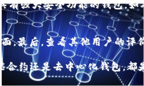 比特币在线钱包的选择与未来趋势：智能合约与去中心化钱包的崛起

比特币, 在线钱包,智能合约, 去中心化钱包/guanjianci

在数字货币快速发展的今天，比特币作为其中最具代表性的货币，已经成为众多投资者和用户关注的焦点。而在使用比特币进行交易时，钱包的选择至关重要。今天，我想和大家分享关于比特币在线钱包的种类、选择以及未来的发展趋势，尤其是智能合约和去中心化钱包的崛起。

比特币在线钱包的简介
比特币在线钱包也称为web钱包，是一种可以通过网络访问的电子钱包。它们允许用户在线存储、接收和发送比特币。大多数在线钱包提供简单易用的界面，这对于那些新入门的用户尤为重要。然而，正因为其在线特性，这类钱包的安全性相对较低。用户的私钥通常由钱包提供商存储，这意味着如果钱包被黑客攻击，用户的资金可能会面临风险。

比特币在线钱包的种类
比特币在线钱包有多种类型，根据功能和服务的不同可以分为以下几类：
ul
    li交易所钱包： 许多数字货币交易所（如Coinbase、Binance）会为用户提供交易所内部的钱包。这类钱包通常用于进行交易，但由于安全性较低，建议不会在此存放大量资金。/li
    li独立在线钱包： 像Blockchain.info、Coinomi、Coinbase Wallet等，允许用户完全控制其私钥。它们通常具有更强的安全性，并且界面友好，方便用户操作。/li
    li多币种钱包： 一些在线钱包支持多种数字货币的存储和管理，如Exodus、Atomic Wallet。用户可以在一个平台上管理多个资产，极大地方便了日常操作。/li
/ul

选择比特币在线钱包的标准
在选择比特币在线钱包时，我们需要考虑以下几个因素：
ul
    li安全性： 自然是首要考虑的因素。选择提供双重身份验证（2FA）、冷存储和其他安全功能的钱包，能够更好地维护用户资产的安全。/li
    li用户体验： 钱包的界面和使用过程的直观性也很重要。选择那些界面友好、支持多种语言且操作流程简单的钱包，会让用户的体验更加愉快。/li
    li客户支持： 在遇到问题时，能够及时获得支持是非常重要的。选择那些提供24小时客服支持的钱包，能够帮助用户在关键时刻获得帮助。/li
    li费用： 各种钱包在交易费用上可能有所不同，需仔细考虑这一方面。确保钱包提供透明的费用结构，避免出现隐藏费用的情况。/li
/ul

比特币在线钱包的未来趋势
随着区块链技术的不断发展，在线钱包也正在经历一系列的变化。尤其是智能合约和去中心化钱包的崛起，正在重新定义比特币钱包的未来。

h4智能合约的崛起/h4
智能合约是一种自我执行的合约，合约的条款直接写入代码中。它们使交易更加透明、快速和安全。未来，越来越多的在线钱包可能会集成智能合约功能，以简化复杂的交易流程。例如，当涉及到多方交易时，智能合约可以确保每个参与者在满足特定条件后自动执行资产转移，从而减少了人工介入和潜在错误的发生。

h4去中心化钱包的发展/h4
去中心化钱包（如MetaMask、Trust Wallet等）意味着用户直接控制其私钥，而不是将其存放在中介平台。这类钱包的崛起适应了用户对隐私和安全的日益关注，尤其是在经历了一系列交易所被黑事件后，越来越多的用户开始倾向于选择去中心化钱包。未来，去中心化钱包将会在功能性、用户体验等方面不断完美，提供更加个性化和便捷的服务。

常见问题解答

h4Q1: 比特币在线钱包安全吗？/h4
关于比特币在线钱包的安全性，真心觉得这是许多人最关心的问题。虽然在线钱包具有方便的特点，但由于其存放在服务器上，确实存在一定的安全隐患。例如，这可能会成为黑客攻击的目标。然而，通过选择具有强大安全功能的钱包，如双重身份验证、冷存储等，可以大大降低风险。总之，用户在使用在线钱包时，应为自己的资产建立多重保护，结合个人使用习惯和风险承受能力做出理智的决策。

h4Q2: 如何选择适合自己的比特币在线钱包？/h4
选择合适的比特币在线钱包，我真的有点遗憾的是，很多人往往忽略了这一点。首先，你需要根据自己的需求确认钱包的性质，是做长期投资还是频繁交易。其次，检查钱包的安全性、用户体验、客户支持等各方面。最后，查看其他用户的评价和反馈也很重要。记得要测试钱包的界面和功能，如果可以的话，尝试先进行小额交易，再决定是否将资金转入其中。总之，选择钱包是一个慎重过程，一定要结合自身的实际需求和风险控制能力来进行选择。

在比特币及其他数字货币迅速发展的时代，选择一个合适的在线钱包显得尤为重要。希望通过这篇文章，能帮助大家在众多的选择中找到最适合自己的比特币在线钱包，并更好地把握未来的趋势。无论是智能合约还是去中心化钱包，都是时代发展的产物，我们需要保持开放的态度，去探索和适应这些变化。