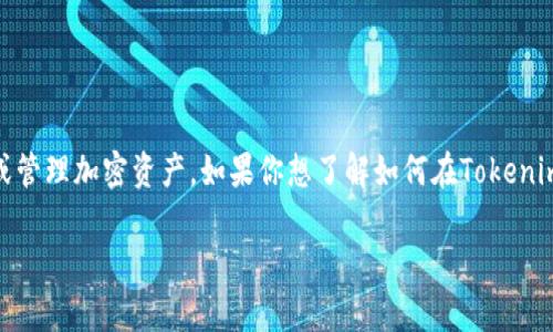 目前，Tokenim是一个加密货币相关的项目或平台，常用于交易或管理加密资产。如果你想了解如何在Tokenim上获取USDT（或U）的那些步骤，下面是一些可能的方法和步骤：

### Tokenim上如何快速获取USDT的实用指南