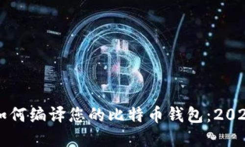 立即了解如何编译您的比特币钱包：2025必看指南