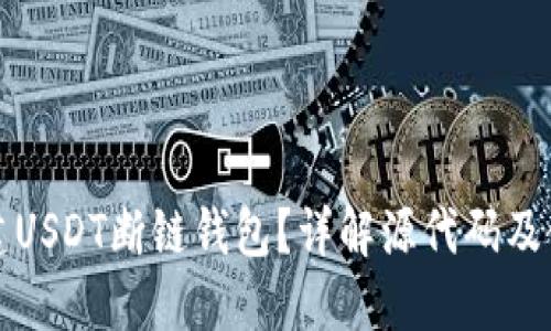 如何搭建USDT断链钱包？详解源代码及使用技巧