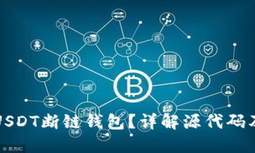 如何搭建USDT断链钱包？详解源代码及使用技巧