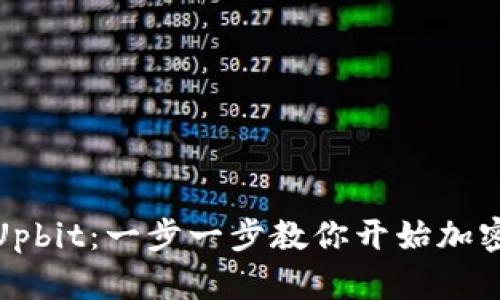 如何轻松下载Upbit：一步一步教你开始加密货币投资之旅