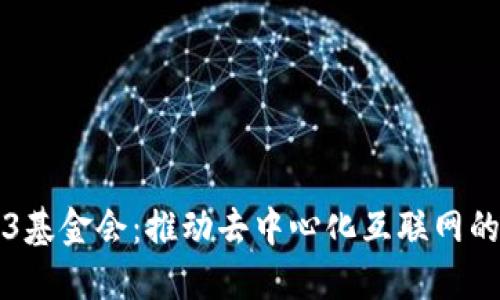 Web3基金会：推动去中心化互联网的未来