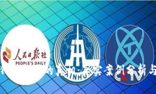 揭开数字钱包诈骗的真相：真实案例分析与防范策略