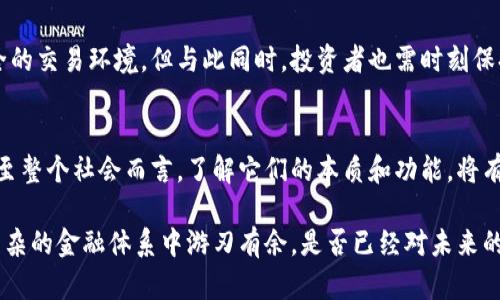 虚拟货币与加密货币的深度解析：你了解两者之间的区别吗？

虚拟货币, 加密货币, 数字资产, 区块链/guanjianci

引言
在当今数字化时代，随着技术的迅猛发展，虚拟货币和加密货币逐渐走入了大众的视野。它们不仅引发了投资者的热情，也让普通人开始关注这一全新的经济形式。然而，很多人对这两者之间的关系和区别仍然感到模糊。那么，虚拟货币和加密货币到底是什么？它们之间又有什么不同呢？让我们深度解析。

什么是虚拟货币？
虚拟货币是一种非实体的货币形式，通常存在于数字环境中，它不受政府或中央银行的监管。由于它们的无形特性，虚拟货币常常被视为电子支付的一种新方式。虚拟货币可以用于在线交易、游戏消费等多个领域。你有没有想过，为什么越来越多的在线商家开始接受虚拟货币支付？这不仅是技术的进步，也是商业模式的不断演变。

加密货币的定义
加密货币则是虚拟货币中的一种特殊类别，它利用加密技术确保交易安全性，防止伪造和欺诈。比特币（Bitcoin）便是最著名的加密货币，它基于区块链技术，通过去中心化的方式记录交易。这使得加密货币在交易过程中更加安全，也更加透明。你有没有使用过加密货币进行交易？那种去中心化的感觉是不是让你觉得更加可信？

虚拟货币与加密货币的区别
虽然所有的加密货币都是虚拟货币，但并非所有的虚拟货币都是加密货币。它们之间的主要区别在于安全性和监管。虚拟货币可能不需要加密技术，就像一些游戏币和积分一样，它们的价值和使用全都依赖于发行者的信用。而加密货币则通过复杂的数学算法和密码学算法验证交易的真实性，这提供了额外的安全层面。

虚拟货币的种类
在虚拟货币的世界中，种类繁多，除了加密货币外，还有许多其他形式的虚拟货币。例如：
ul
  li游戏内货币：如《魔兽世界》的金币、《绝地求生》的BP等，这些货币在游戏内流通，但在现实生活中没有价值。/li
  li奖励积分：一些商家会推出积分制度，用于奖励客户的购买行为，这些积分可以兑换为折扣或商品。/li
  li社交平台币：一些社交媒体平台也推出了自己的虚拟货币，用于打赏或购买特定服务。/li
/ul
这些虚拟货币虽然不受政府监管，但在各自的平台内却有其独特的价值体系。你是否也曾在游戏中为了获得某种虚拟物品而花费了不少“钱”？这是否让你思考过虚拟财产的真实价值呢？

加密货币的类型
加密货币的种类同样丰富多样，除了比特币外，还有以太坊（Ethereum）、瑞波币（Ripple）等。它们在功能和用途上各有不同：
ul
  li比特币：首个也是最著名的加密货币，被广泛用于投资和价值储存。/li
  li以太坊：不仅是一种数字货币，更是一个平台，允许开发者创建去中心化应用程序。/li
  li瑞波币：主要用于跨境支付，旨在提高国际汇款的效率和降低成本。/li
/ul
如果你考虑投资加密货币，是否已经对这几种主流货币进行过深入研究？每种货币背后都有其独特的经济模型和团队，选择适合自己的投资对象至关重要。

虚拟货币的优缺点
虚拟货币的优点包括：
ul
  li便捷性：虚拟货币可以快速进行在线交易，无需等待银行处理时间。/li
  li低交易成本：相比传统支付方式，使用虚拟货币的交易手续费通常更低。/li
/ul
然而，它的缺点也不容忽视：
ul
  li波动性：虚拟货币的价值波动较大，风险较高。/li
  li安全隐患：部分虚拟货币缺乏保障，容易受到黑客攻击。/li
/ul
那么，面对这些优缺点，你会选择尝试使用虚拟货币吗？

加密货币的优缺点
加密货币则享有以下优点：
ul
  li安全性高：加密技术使得交易信息难以被篡改，确保了交易的透明度。/li
  li去中心化：不会被单一机构控制，增加了系统的韧性。/li
/ul
但也有一些缺点：
ul
  li法律风险：许多国家对加密货币的监管尚未明确，存在法律风险。/li
  li技术门槛：非技术用户在使用加密货币时可能面临一定的学习曲线。/li
/ul
当你看着市场上不断变化的价格，你是否也感到不知所措？在投资前了解加密货币的风险，是否是你应该优先考虑的事情？

未来的发展趋势
展望未来，虚拟货币和加密货币的前景仍然广阔。随着区块链技术的不断演进和各国对数字货币的探索，或许会出现更为完善的监管体系和更加安全的交易环境。但与此同时，投资者也需时刻保持警惕，理性投资，避免因盲目跟风而导致经济损失。你是否期待看到数字货币在未来会怎样改变我们的生活方式？

结论
虚拟货币和加密货币是数字经济中的重要组成部分，它们的出现标志着我们正逐步走向一个无现金、无边界的交易时代。对于普通消费者、投资者乃至整个社会而言，了解它们的本质和功能，将有助于我们更加理智和有效地参与到这一波数字革命中。你还在等什么？现在就行动起来，深入了解虚拟货币和加密货币，让自己跟上时代的步伐吧！ 

总结来看，无论是虚拟货币还是加密货币，都代表了一种新兴的经济形态，各自在不同的领域发挥着作用。通过掌握这些知识，你将能够在这个更加复杂的金融体系中游刃有余。是否已经对未来的经济生活感到兴奋不已了呢？