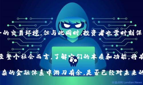 虚拟货币与加密货币的深度解析：你了解两者之间的区别吗？

虚拟货币, 加密货币, 数字资产, 区块链/guanjianci

引言
在当今数字化时代，随着技术的迅猛发展，虚拟货币和加密货币逐渐走入了大众的视野。它们不仅引发了投资者的热情，也让普通人开始关注这一全新的经济形式。然而，很多人对这两者之间的关系和区别仍然感到模糊。那么，虚拟货币和加密货币到底是什么？它们之间又有什么不同呢？让我们深度解析。

什么是虚拟货币？
虚拟货币是一种非实体的货币形式，通常存在于数字环境中，它不受政府或中央银行的监管。由于它们的无形特性，虚拟货币常常被视为电子支付的一种新方式。虚拟货币可以用于在线交易、游戏消费等多个领域。你有没有想过，为什么越来越多的在线商家开始接受虚拟货币支付？这不仅是技术的进步，也是商业模式的不断演变。

加密货币的定义
加密货币则是虚拟货币中的一种特殊类别，它利用加密技术确保交易安全性，防止伪造和欺诈。比特币（Bitcoin）便是最著名的加密货币，它基于区块链技术，通过去中心化的方式记录交易。这使得加密货币在交易过程中更加安全，也更加透明。你有没有使用过加密货币进行交易？那种去中心化的感觉是不是让你觉得更加可信？

虚拟货币与加密货币的区别
虽然所有的加密货币都是虚拟货币，但并非所有的虚拟货币都是加密货币。它们之间的主要区别在于安全性和监管。虚拟货币可能不需要加密技术，就像一些游戏币和积分一样，它们的价值和使用全都依赖于发行者的信用。而加密货币则通过复杂的数学算法和密码学算法验证交易的真实性，这提供了额外的安全层面。

虚拟货币的种类
在虚拟货币的世界中，种类繁多，除了加密货币外，还有许多其他形式的虚拟货币。例如：
ul
  li游戏内货币：如《魔兽世界》的金币、《绝地求生》的BP等，这些货币在游戏内流通，但在现实生活中没有价值。/li
  li奖励积分：一些商家会推出积分制度，用于奖励客户的购买行为，这些积分可以兑换为折扣或商品。/li
  li社交平台币：一些社交媒体平台也推出了自己的虚拟货币，用于打赏或购买特定服务。/li
/ul
这些虚拟货币虽然不受政府监管，但在各自的平台内却有其独特的价值体系。你是否也曾在游戏中为了获得某种虚拟物品而花费了不少“钱”？这是否让你思考过虚拟财产的真实价值呢？

加密货币的类型
加密货币的种类同样丰富多样，除了比特币外，还有以太坊（Ethereum）、瑞波币（Ripple）等。它们在功能和用途上各有不同：
ul
  li比特币：首个也是最著名的加密货币，被广泛用于投资和价值储存。/li
  li以太坊：不仅是一种数字货币，更是一个平台，允许开发者创建去中心化应用程序。/li
  li瑞波币：主要用于跨境支付，旨在提高国际汇款的效率和降低成本。/li
/ul
如果你考虑投资加密货币，是否已经对这几种主流货币进行过深入研究？每种货币背后都有其独特的经济模型和团队，选择适合自己的投资对象至关重要。

虚拟货币的优缺点
虚拟货币的优点包括：
ul
  li便捷性：虚拟货币可以快速进行在线交易，无需等待银行处理时间。/li
  li低交易成本：相比传统支付方式，使用虚拟货币的交易手续费通常更低。/li
/ul
然而，它的缺点也不容忽视：
ul
  li波动性：虚拟货币的价值波动较大，风险较高。/li
  li安全隐患：部分虚拟货币缺乏保障，容易受到黑客攻击。/li
/ul
那么，面对这些优缺点，你会选择尝试使用虚拟货币吗？

加密货币的优缺点
加密货币则享有以下优点：
ul
  li安全性高：加密技术使得交易信息难以被篡改，确保了交易的透明度。/li
  li去中心化：不会被单一机构控制，增加了系统的韧性。/li
/ul
但也有一些缺点：
ul
  li法律风险：许多国家对加密货币的监管尚未明确，存在法律风险。/li
  li技术门槛：非技术用户在使用加密货币时可能面临一定的学习曲线。/li
/ul
当你看着市场上不断变化的价格，你是否也感到不知所措？在投资前了解加密货币的风险，是否是你应该优先考虑的事情？

未来的发展趋势
展望未来，虚拟货币和加密货币的前景仍然广阔。随着区块链技术的不断演进和各国对数字货币的探索，或许会出现更为完善的监管体系和更加安全的交易环境。但与此同时，投资者也需时刻保持警惕，理性投资，避免因盲目跟风而导致经济损失。你是否期待看到数字货币在未来会怎样改变我们的生活方式？

结论
虚拟货币和加密货币是数字经济中的重要组成部分，它们的出现标志着我们正逐步走向一个无现金、无边界的交易时代。对于普通消费者、投资者乃至整个社会而言，了解它们的本质和功能，将有助于我们更加理智和有效地参与到这一波数字革命中。你还在等什么？现在就行动起来，深入了解虚拟货币和加密货币，让自己跟上时代的步伐吧！ 

总结来看，无论是虚拟货币还是加密货币，都代表了一种新兴的经济形态，各自在不同的领域发挥着作用。通过掌握这些知识，你将能够在这个更加复杂的金融体系中游刃有余。是否已经对未来的经济生活感到兴奋不已了呢？