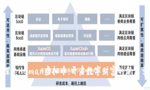 探索Human虚拟币：开启数字财富的新篇章