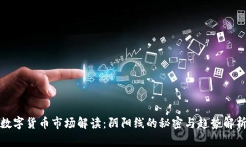 数字货币市场解读：阴阳线的秘密与趋势解析
