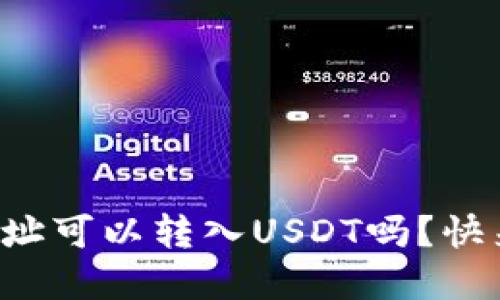 冷钱包地址可以转入USDT吗？快来了解吧！