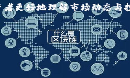 主力合约行情是金融市场中非常重要的一个概念，尤其在期货和期权交易中，能够帮助投资者更好地理解市场动态与投资机会。为了有效地搜索引擎，我们可以为此主题提炼出一个引人注目的以及相关关键词。

具体与关键词：

code
深入解析主力合约行情：如何把握市场脉动与交易机会