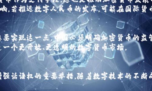   中国何时发行加密货币？探秘数字货币的未来与机遇 / 

 guanjianci 加密货币, 数字货币, 中国央行, 区块链, 未来金融 /guanjianci 

引言
随着科技的飞速发展，加密货币已成为近年来最热门的话题之一。比特币、以太坊等数字货币的崛起，引发了全球金融市场的巨大变化。在这样的背景下，中国作为全球第二大经济体，其发行加密货币的动向备受瞩目。那么，中国究竟何时会发行自己的加密货币呢？在这个过程中，我们不仅要关注技术层面的突破，更要考虑政策、市场需求和全球金融环境的变化。

加密货币的兴起与发展
首先，了解加密货币的兴起是探讨中国何时发行加密货币的前提。加密货币自2009年比特币问世以来，经过了十多年的发展，逐渐从一个小众的投资品变成了全球投资者关注的焦点。数字货币的核心技术——区块链，因其去中心化、安全性高和透明度等优点，被广泛应用于金融、物流、医疗等多个领域。
在这一背景下，各国政府和中央银行开始积极探索数字货币的可能性，尤其是在近年来的经济形势变化中，数字货币的需求逐渐上升。越来越多的国家意识到，发行国家级的数字货币不仅能够提升金融效率，还能在一定程度上增强货币的控制力和国际竞争力。

中国央行对数字货币的态度
中国央行，即中国人民银行，对数字货币的态度一直十分积极。早在2014年，中国央行就开始对比特币等虚拟货币进行研究，并逐步明确了以法定数字货币为主导的发展方向。2019年，中国人民银行正式上马数字货币研发项目，标志着中国在数字货币领域的布局进入了实质性阶段。
阳光下的数字货币是双刃剑，它既能为传统金融体系带来机遇，同时也带来了许多挑战。多年来，中国政府已经在法律和政策层面上对虚拟货币进行了一系列的监管，这反映出其对加密货币潜在风险的高度重视。这种谨慎态度并没有阻挡中国央行向前迈进的步伐，反而促进了央行数字货币（CBDC）的研究和发展。

数字人民币的推出与前景
2020年，中国央行进行了数字人民币的试点，标志着数字货币的正式推出。此举不仅是对加密货币的回应，也是对国内数字经济发展的一次重要推动。从试点城市的选择到特定场合的应用，数字人民币的推出无疑是中国走向数字货币时代的重要一步。
数字人民币作为法定货币，具有可控性和合法性，这在加密货币层出不穷的今天尤为重要。通过发行数字人民币，中国可以在数字经济中占据主动地位，并在国际金融体系中增强话语权。此外，数字人民币的推出对于提升金融监管水平、促进金融普惠发展都有积极影响。

加密货币与区块链的关系
值得注意的是，加密货币与区块链并不是完全相同的概念。区块链技术是加密货币的基础，但也可以用于其他金融和非金融领域。而中国在区块链技术的研究与应用方面也积极推动，特别是在供应链金融、身份认证等领域都有了一定的成果。结合这些技术优势，中国未来可能在加密货币的应用场景上获得更多的机会。

市场需求与国际竞争
从市场需求来看，加密货币在年轻一代中越来越受到欢迎，这一趋势也促使着传统金融机构开始重视数字货币的潜在价值。许多企业开始接受比特币等加密货币作为支付手段，这也是推动加密货币发展的重要因素。而中国作为全球最大的互联网市场，具备丰富的用户基础和消费潜力，这为数字人民币的推广提供了良好的市场环境。
此外，全球范围内加密货币的国际竞争也不容小觑，许多国家正在纷纷布局自己的数字货币。中国若能在这个过程中占得先机，将对国际金融市场带来深远影响。若推迟数字人民币的发布，可能在国际货币体系中失去竞争优势，甚至影响人民币的国际化进程。

未来展望：多元化与合规性
展望未来，中国在加密货币的发行及应用上，可能朝着更为多元化的方向发展。除了法定数字货币，市场上其他创新型加密资产也可能会得到认可和发展。但想要实现这一点，中国必须明确加密货币的监管框架，以确保合法性与合规性。这将为加密货币的健康发展铺平道路，同时也保证了用户的资金安全。
在个人的观点中，我认为中国的数字货币不仅是技术创新的集中体现，更是国家层面上对未来金融格局的重新构想。要顺应这一趋势，各界应该共同努力，打造一个更开放、更透明的数字货币市场。

结论
综上所述，中国何时发行加密货币的问题并没有一个明确的答案。目前，数字人民币的推广正如火如荼，这不仅是回应市场需求，更是中国在全球金融竞争中增强话语权的重要举措。随着数字技术的不断成熟和监管政策的逐步完善，中国的加密货币未来将更加光明，而我们每个人都将是这一转型过程中的见证者与参与者。