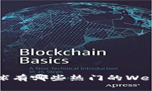 你知道全球有哪些热门的Web3公链吗？