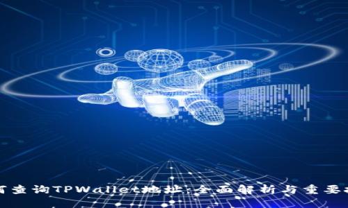 如何查询TPWallet地址：全面解析与重要技巧