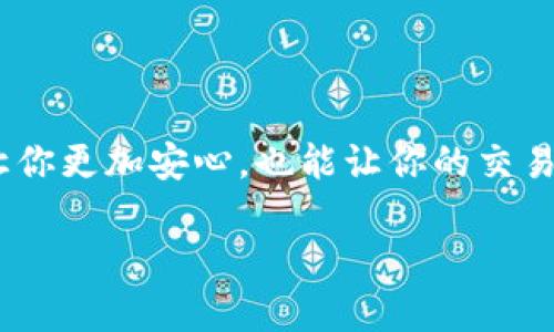   tp钱包提币到交易所需要多久？详细解析与用户体验分享 / 

 guanjianci tp钱包，提币，交易所，到账时间 /guanjianci 

引言
随着区块链技术的不断发展，越来越多的人开始使用数字货币进行投资和交易。而在这个过程中，钱包的作用显得尤为重要。尤其是tp钱包，以其安全性和便捷性受到用户的广泛欢迎。然而，很多新手用户在提币到交易所时，常常会对到账时间感到困惑。本文将详细解析tp钱包提币到交易所的流程、时间及相关注意事项，帮助用户更好地理解这一过程。

一、tp钱包简介
tp钱包是一款广受欢迎的数字货币钱包，主要用于存储和管理多种加密货币。它以用户友好的界面和强大的安全性著称，使得用户可以轻松管理自己的数字资产。许多人选择tp钱包不仅是因为其专业的功能，还因为它支持多种主流交易所的提币功能，从而为用户提供了便捷的交易体验。

二、提币到交易所的基本流程
在提币到交易所之前，用户需要经过几个步骤，这些步骤虽然看似简单，但每一步都至关重要，以确保资金安全并提高到账的效率。

h41. 确认地址/h4
在进行提币之前，用户首先需要确认自己的交易所账户地址。该地址通常由一串字母和数字组成，用户务必确认无误，因为转错地址可能导致资金的不可追回。

h42. 登录tp钱包/h4
接下来，用户需要打开tp钱包应用，登录自己的账户。完成身份验证后，找到“提币”选项。

h43. 输入提币信息/h4
在提币页面，用户需要输入提币的币种、数量以及接收的地址。这些信息必须准确无误，确保所有细节都正确无误，以避免出现错误。

h44. 确认交易/h4
用户确认信息后，钱包会提示用户进行确认。在确认交易并支付相关的网络手续费后，提币请求将被提交。

三、到账时间的影响因素
提币到账的时间并不是固定的，它受到多种因素的影响：

h41. 网络拥堵/h4
区块链网络的拥堵是导致提币延迟的一个重要因素。当网络中交易量急剧增加时，交易的处理速度将会下降，导致到账时间延长。

h42. 手续费设置/h4
提币时，用户可以选择不同的手续费。高手续费通常意味着交易会被优先处理，到账时间也会相对缩短。反之，低手续费则可能导致交易排队更久。

h43. 交易所处理时间/h4
不同的交易所对到账时间的处理标准也不同。有些交易所会在确认提币后进行额外的安全检查，这可能导致资金到账的延迟。

四、tp钱包提币的预期时间
根据用户的反馈和经验，tp钱包提币到交易所的时间通常在30分钟到数小时之间。但在某些情况下，由于上述影响因素的干扰，到账时间可能会更长。

五、如何提高提币到账效率
为了提高提币到账的效率，用户可以考虑以下几点：

h41. 选择高峰时段以外的时间提币/h4
避开网络高峰期，选择在网络相对冷清的时间段进行提币操作，可以显著提高到账效率。

h42. 提高手续费/h4
适当设置较高的手续费，虽然成本有所增加，但可以让交易得到优先处理，更快到账。

h43. 确定对方地址无误/h4
仔细检查接收地址的正确性，避免因地址错误而导致的资金损失。

六、常见问题解答
在提币过程中，用户可能会遇到一些常见问题，这里为大家解答几条：

h41. 提币后多久能到账？/h4
通常情况下，提币到账时间为30分钟到数小时，但在特殊情况下可能会延长。

h42. 提币失败怎么办？/h4
若提币失败，用户应检查自己的账户和网络状态，必要时可以联系交易所客服进行咨询。

h43. 如何查询提币状态？/h4
用户可以在tp钱包中查看提币记录，通常会显示当前的交易状态。

七、总结
提币到交易所的时间受多种因素影响，但通过提高手续费、选择合适时间等方式，用户可以有效提高到账效率。在数字货币交易中，了解这些流程和细节，不仅能让你更加安心，也能让你的交易体验变得更加顺畅。希望本文能帮助您更好地理解tp钱包提币的相关信息，祝您的数字资产投资顺利！

尽管提币的过程可能会让一些新手感到困惑，但只要熟悉这些步骤和注意事项，您就能更加自信地进行数字资产的管理和交易。