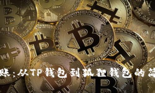 轻松转账：从TP钱包到狐狸钱包的简单指南