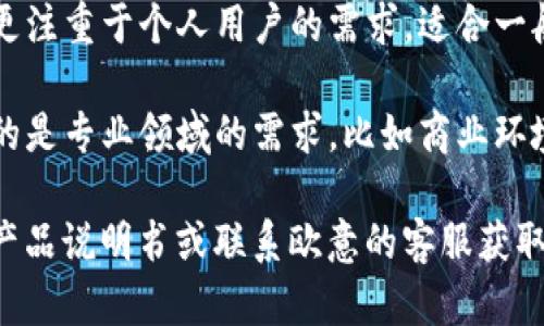 欧意（OE）的U和B特派是两种不同的产品系列。它们可能在功能、设计、使用场景和目标客户等方面有所区别。具体来说：

- **U特派**：通常指的是某种特定功能或设计的产品，可能更注重于个人用户的需求，适合一般日常使用。

- **B特派**：则可能更倾向于商用或特定的行业应用，关注的是专业领域的需求，比如商业环境下的高效能与耐用性。

为了能够准确地了解它们之间的具体差异，建议查看各自的产品说明书或联系欧意的客服获取最新的信息。这样可以确保你得到最准确和最新的产品对比。