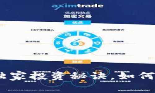 专家揭秘：Luna虚拟币独家投资秘诀，如何在数字货币市场中获利？