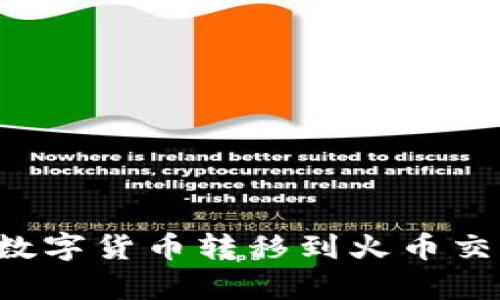 如何将TP钱包中的数字货币转移到火币交易所？详细步骤解析