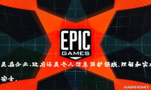 在数据管理和网络安全领域，