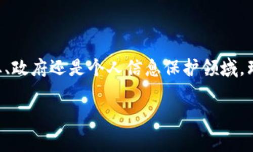 在数据管理和网络安全领域，