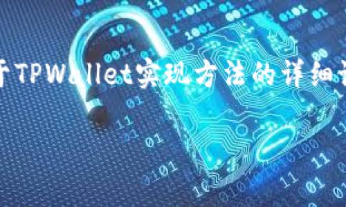 了解如何使用TPWallet实现数字资产管理对许多用户来说非常重要。下面是一个关于TPWallet实现方法的详细讨论。首先，我们将给出一个的及相关关键词，然后这个内容将围绕一份大纲进行扩展。

如何实现TPWallet数字资产管理：从基础到应用全解析