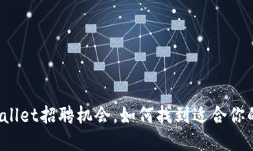 探索深圳TPWallet招聘机会，如何找到适合你的区块链职业？