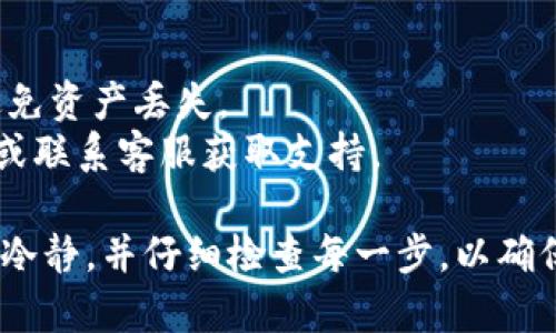 要更改TP钱包中的币种，您需要按照以下步骤进行操作。TP钱包是一个多币种数字钱包，用户可以在其中管理多种加密货币。下面是详细的步骤指南：

### 更改TP钱包中的币种

1. **打开TP钱包应用**
   - 找到并点击您的TP钱包应用图标，打开应用程序。

2. **登录至您的账户**
   - 根据您的设置，输入密码或使用其他方式进行身份验证，确保您安全地登录到您的账户中。

3. **进入币种管理界面**
   - 通常在钱包主界面上会有“资产”、“钱包”或“币种”等选项。点击进入以查看您当前持有的币种列表。

4. **添加新币种**
   - 在币种管理界面，您可能会看到一个“添加币种”或“管理币种”的选项。点击这个选项。
   - 在搜索框中输入您想要添加的币种名称（例如：“比特币”、“以太坊”等）。
   - 选择您想添加的币种，然后点击“确认”或“添加”。

5. **删除不需要的币种**
   - 如果您希望删除某个币种，可以在币种管理界面中找到该币种，然后点击旁边的“删除”或“隐藏”按钮。

6. **更改默认显示的币种**
   - 有些钱包允许用户设置默认显示的币种。在设置或账户管理里，查找有关显示币种的选项，选择您偏好的币种作为默认显示。

7. **同步更新**
   - 在添加或删除币种后，确保您的钱包同步更新，以便能够看到最新的数据。

8. **确认更改**
   - 完成上述步骤后，返回主界面，检查您添加或删除的币种是否已正确显示。

### 注意事项

- 确保您在更改币种时使用的是最新版本的TP钱包应用。
- 在进行任何操作前，确保备份好您的助记词或私钥，以避免资产丢失。
- 如果您在操作中遇到任何问题，可以查看官方帮助文档或联系客服获取支持。

通过上述步骤，您就可以顺利地更改TP钱包中的币种。保持冷静，并仔细检查每一步，以确保您的数字资产安全。希望这些信息对您有所帮助！